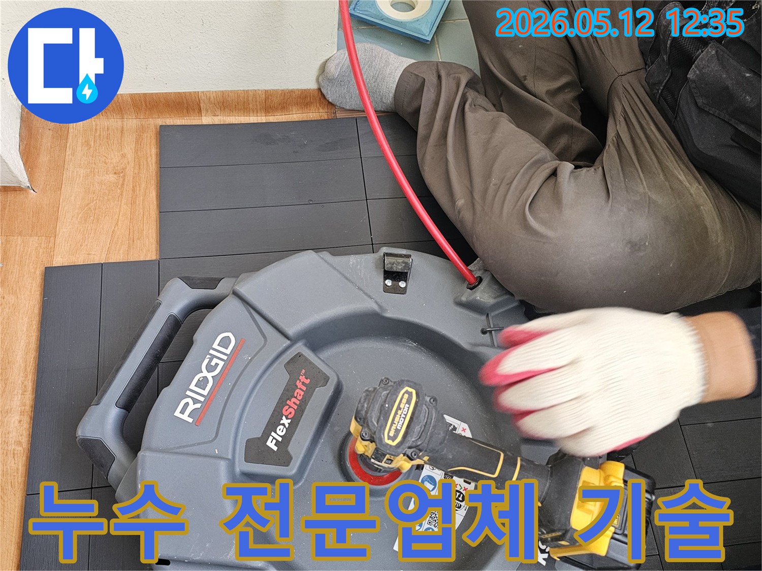 누수 전문 업체가-최신 기술과-장비로-고객에게-신뢰를-주는-작업 현장