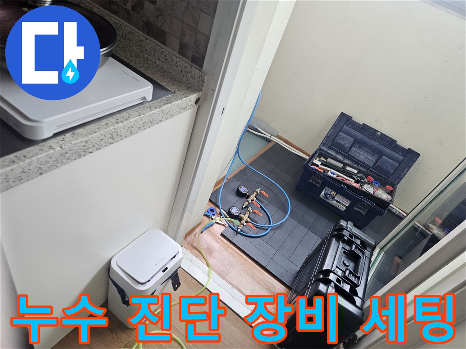 누수 점검을 위해 준비된 내시경 카메라와 공구함 세트