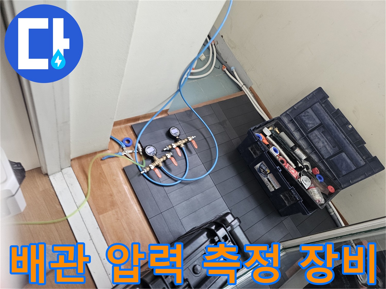 누수 지점을 추적하기 위해 준비된 배관 검사 도구들