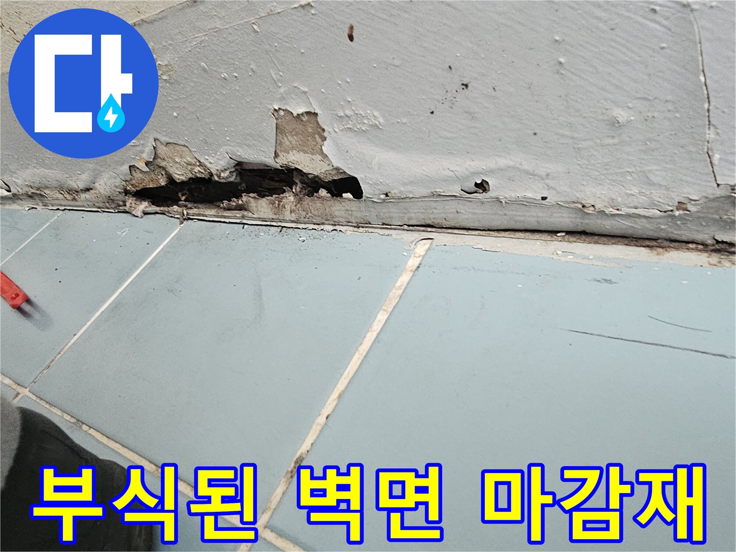 누수가 진행 중인-세탁실 벽면의 부식 및 탈락
