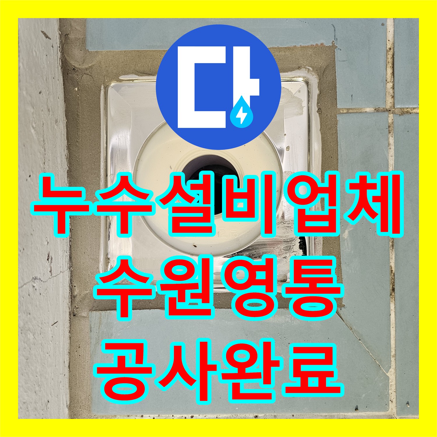 누수설비업체 세탁실 유가 방수층 파손으로 인한 천장 누수 공사 경기 수원시 영통구