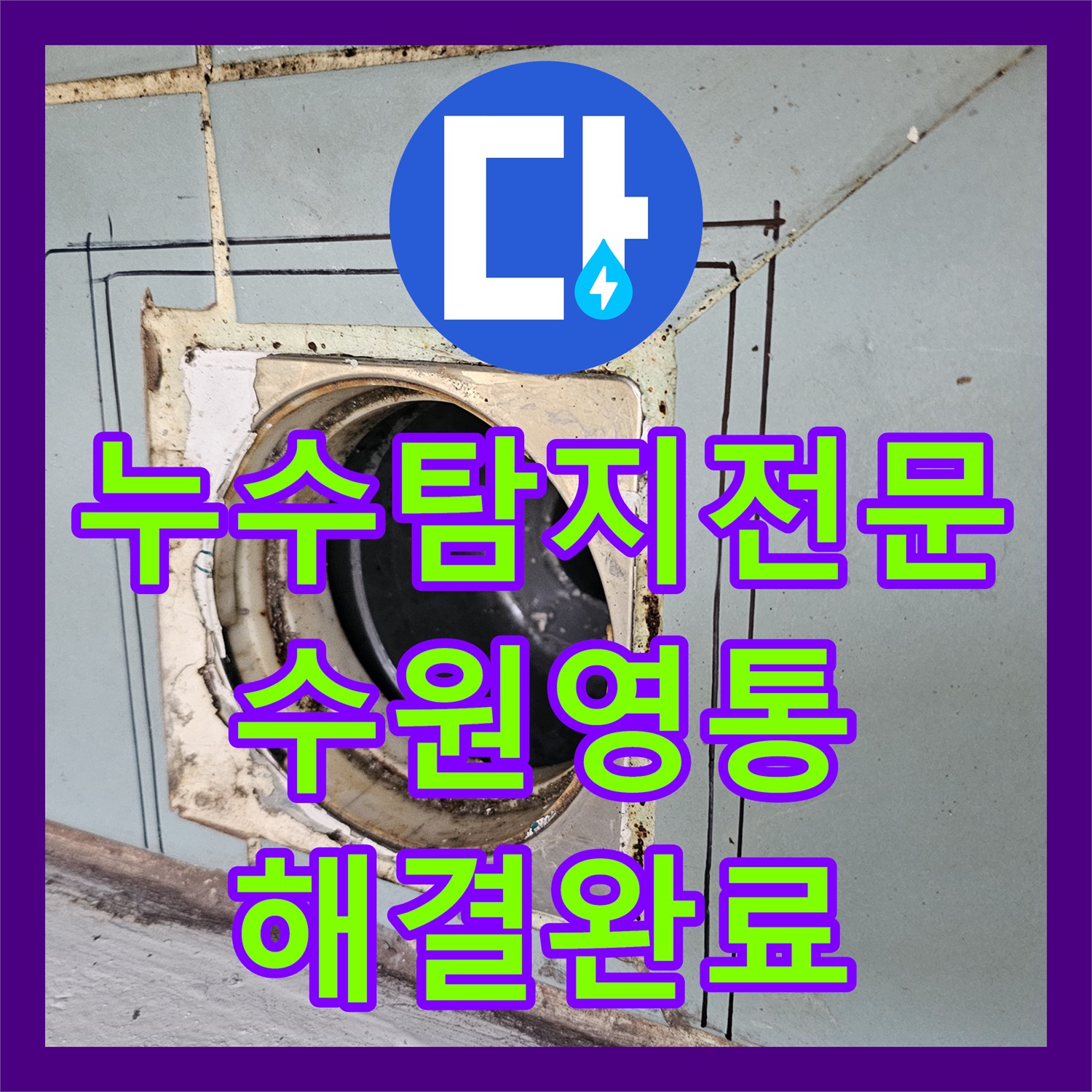 누수탐지전문 내시경 진단으로 세탁실 유가 방수 문제를 해결한 경기 수원시 영통구 작업