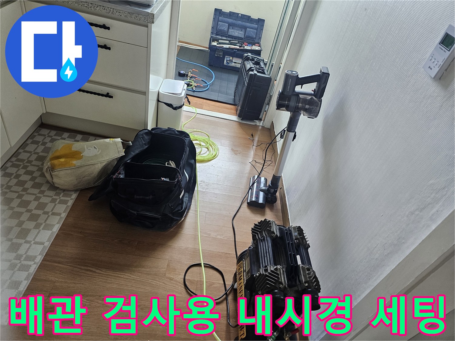 배수관 내부의 균열을 찾기 위해 준비한 내시경 및 장비들