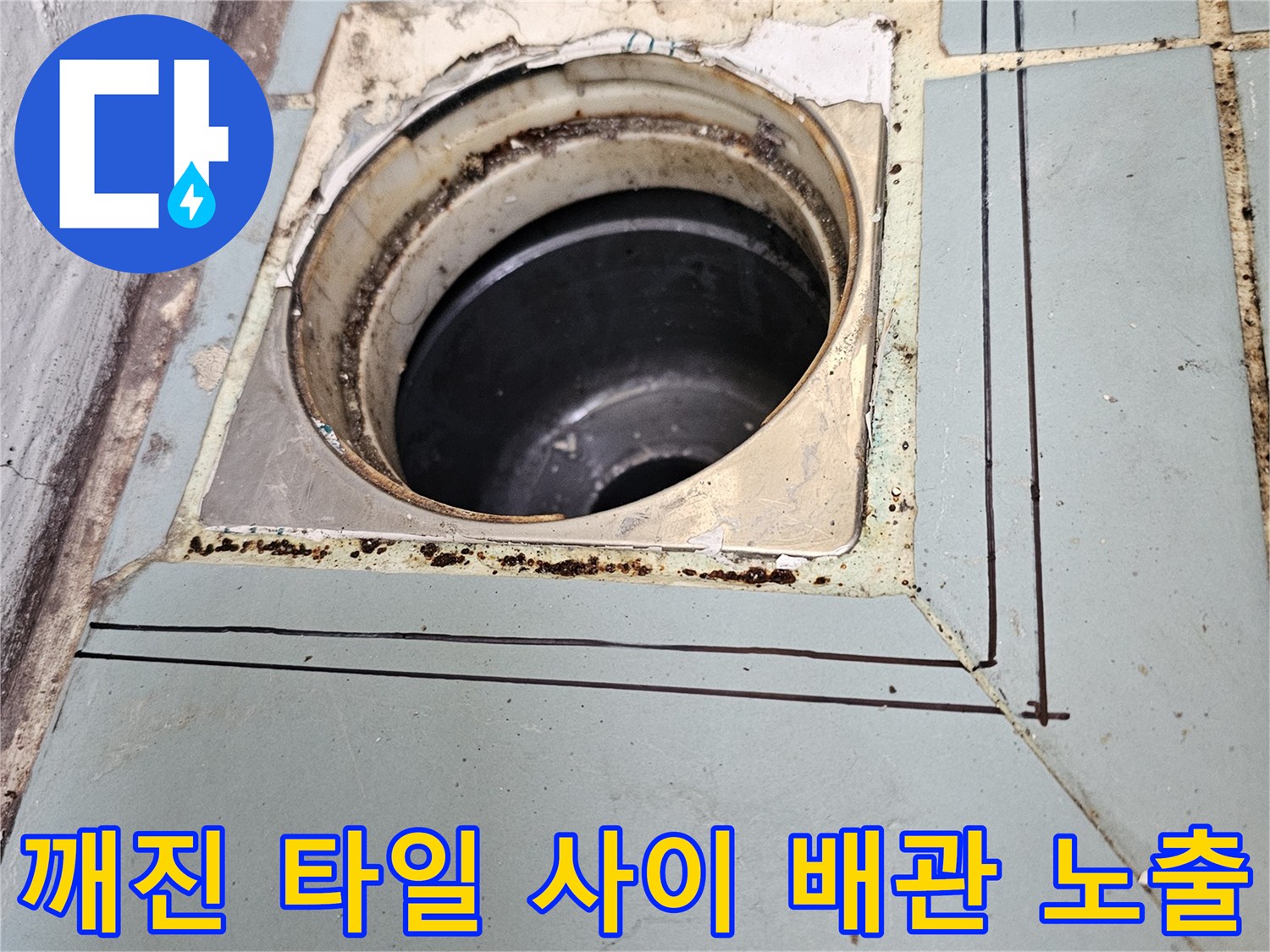 배수구-주변의-부식된-마감재와-노출된-배관