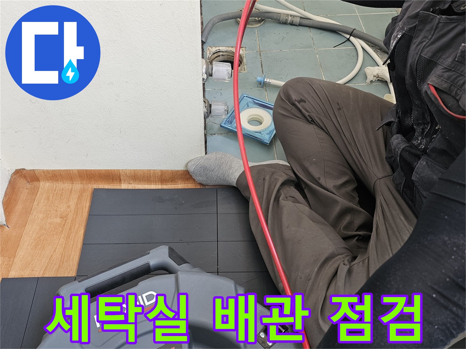 세탁실-배수관-상태를-확인하기-위한-내시경-장비-사용