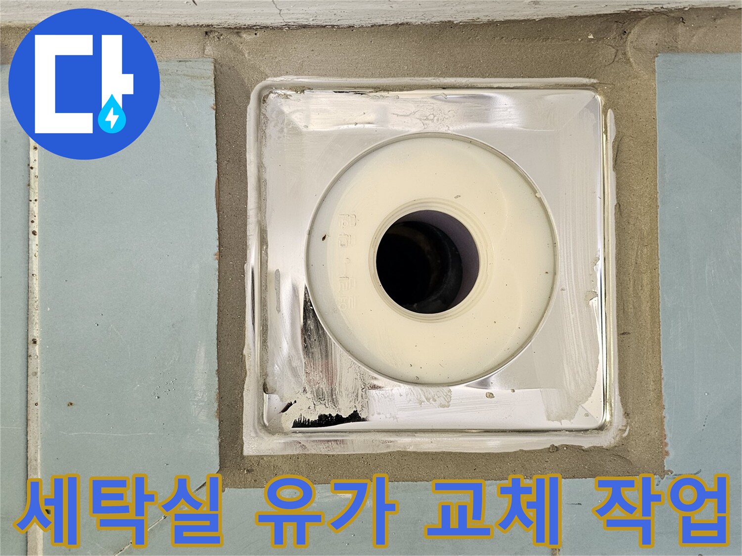 세탁실 배수구-유가 주변 방수 보강 작업 완료 상태