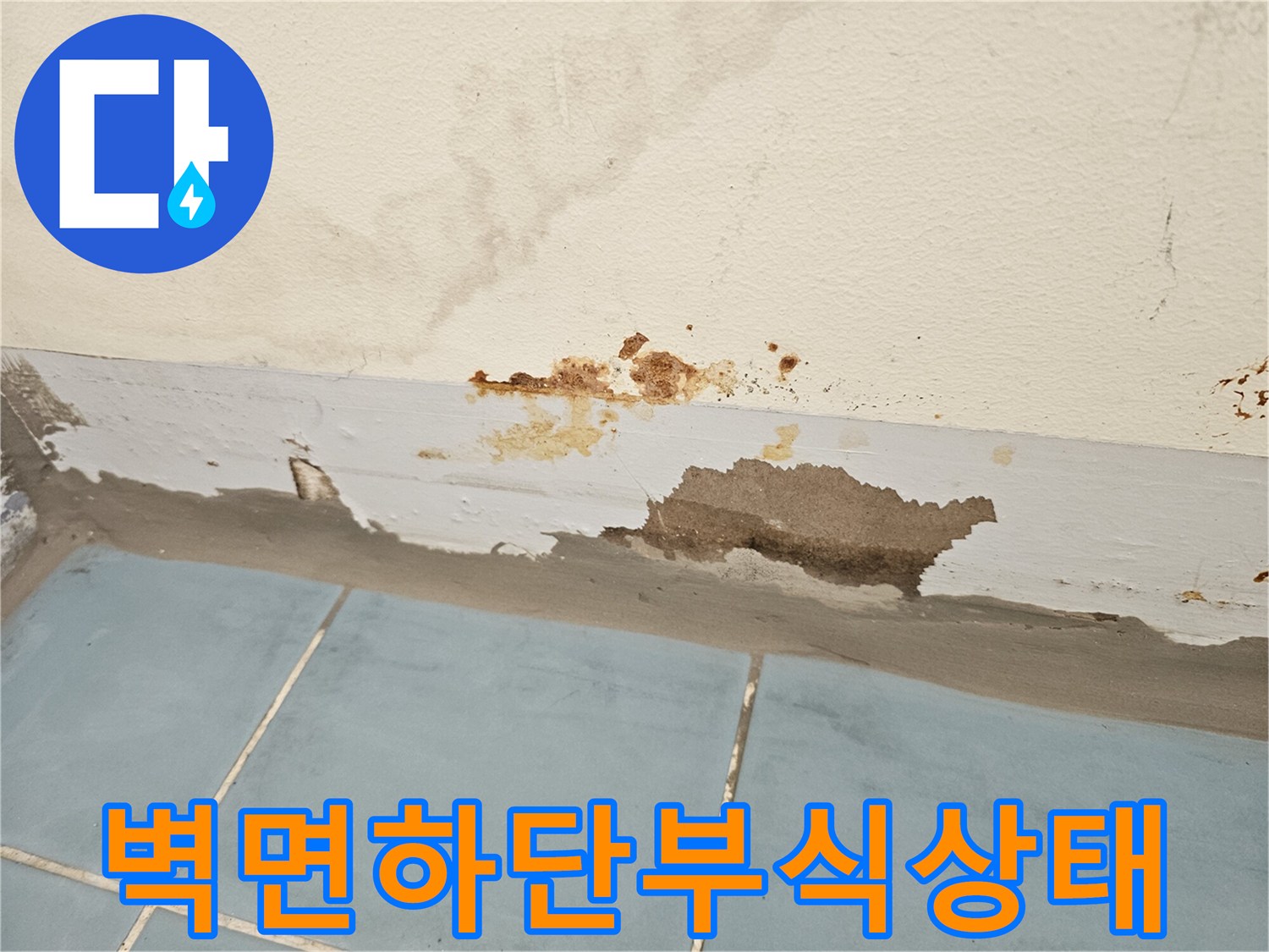 세탁실 벽면 부식 - 습기로 인해 마감재가 일어난 모습