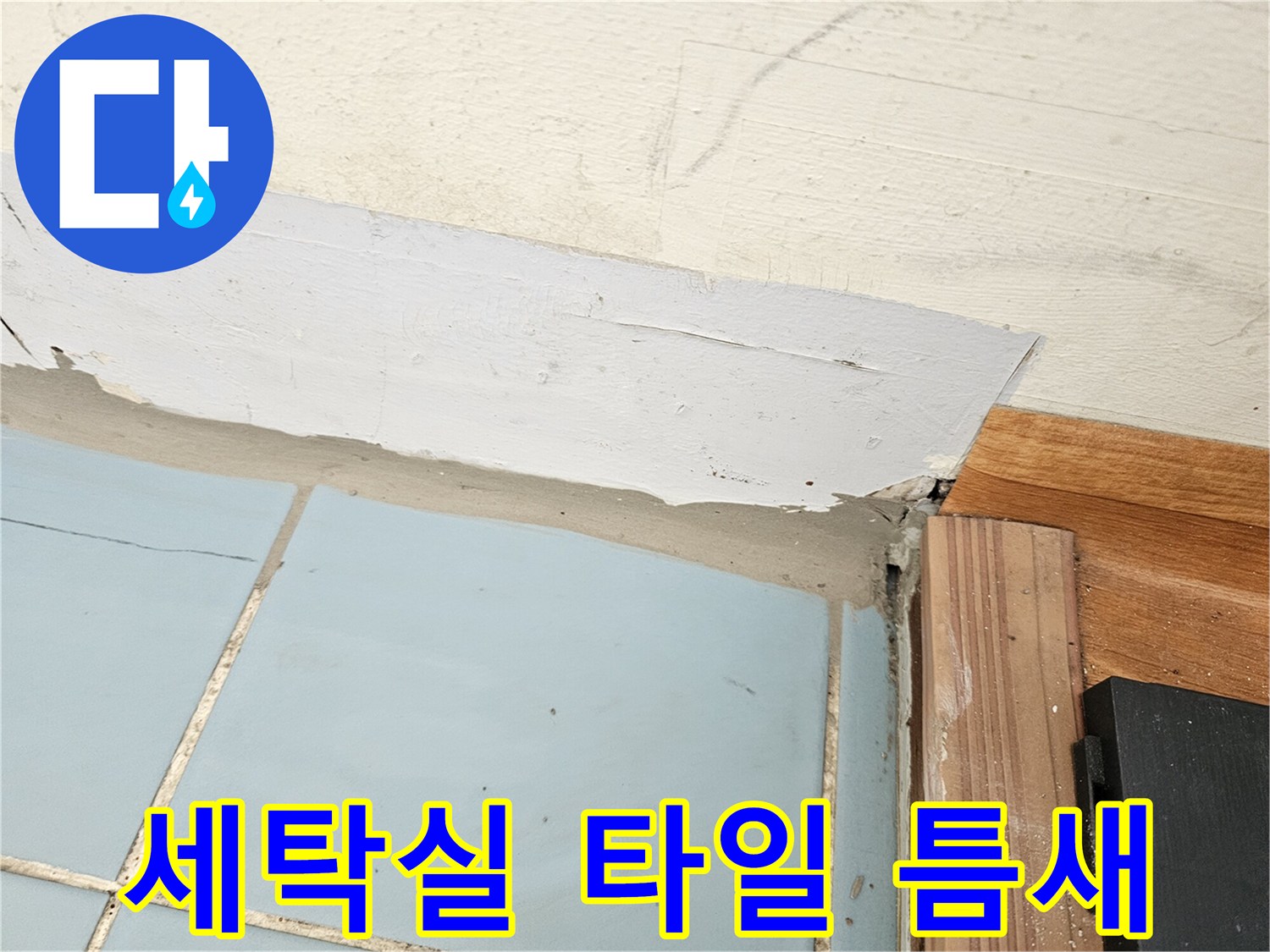 세탁실-타일과-벽면-접합부-균열-상태