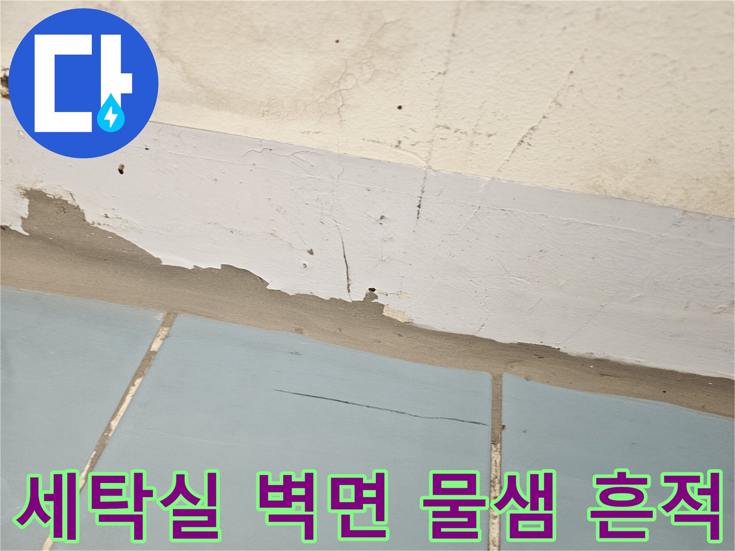 수원 영통구-세탁실 벽면의 젖은 자국과 균열 상태
