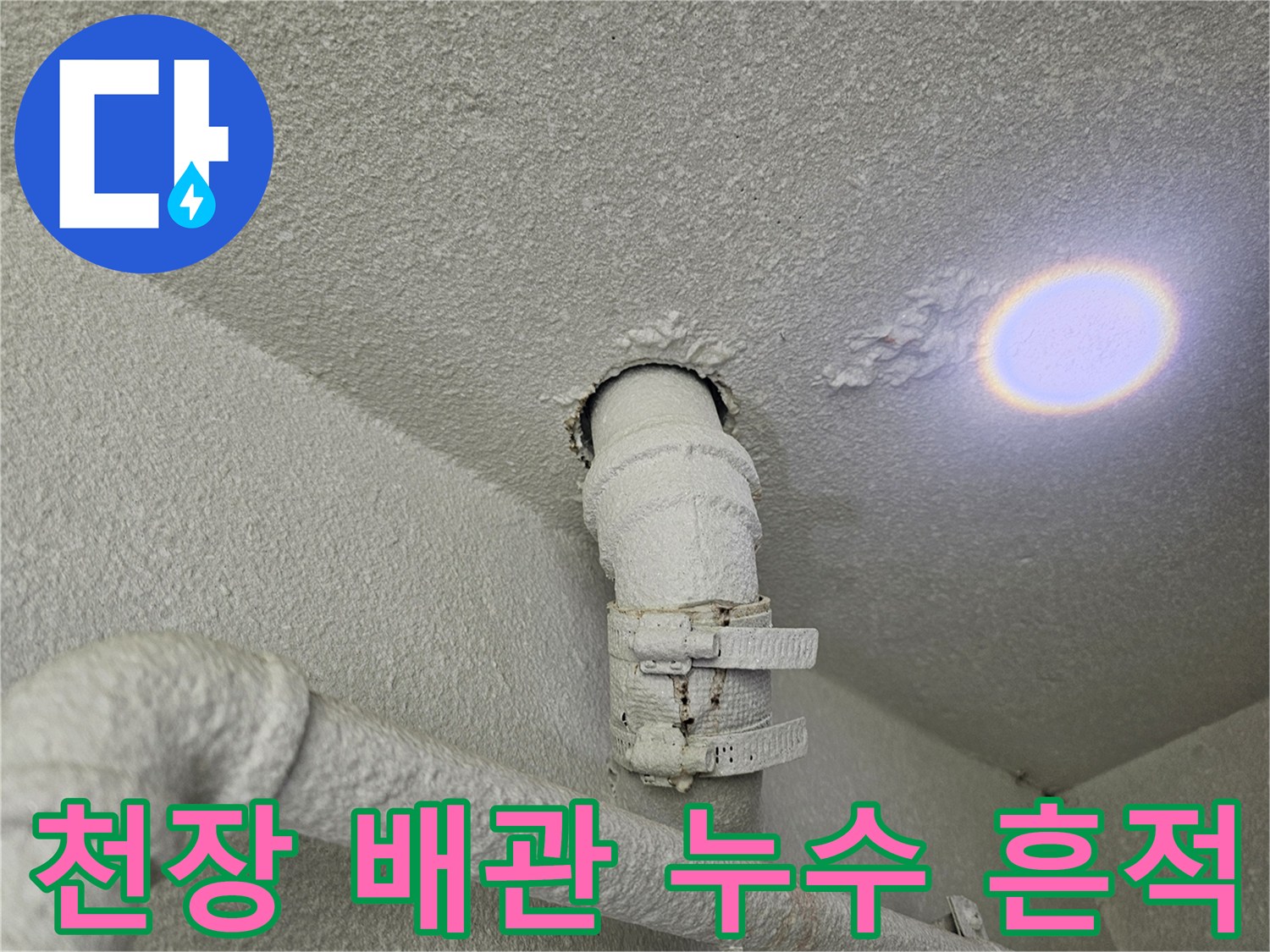 수원 영통구 아파트 천장 배관 주변의 젖은 얼룩 상태