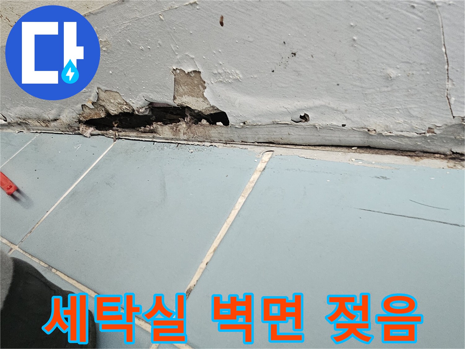 수원 영통구 현장-세탁실 벽면 하단부가 물에 젖어 부풀어 오른 상태입니다.