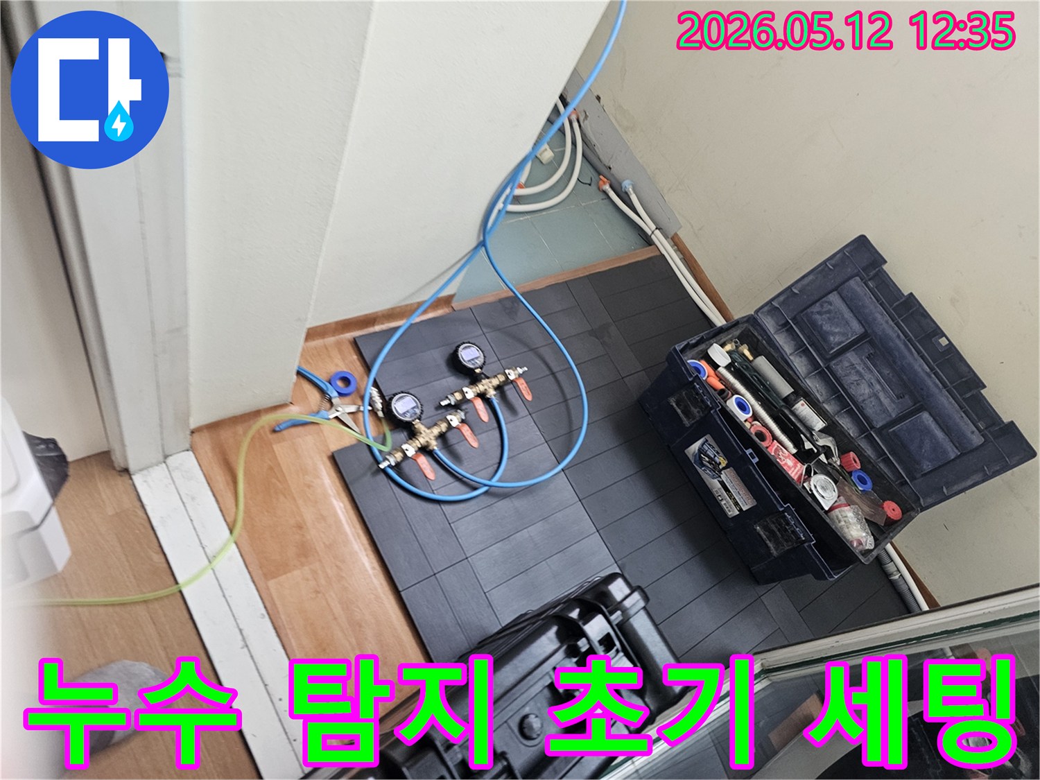 주택 누수 탐지를 위한-장비 초기 세팅 과정