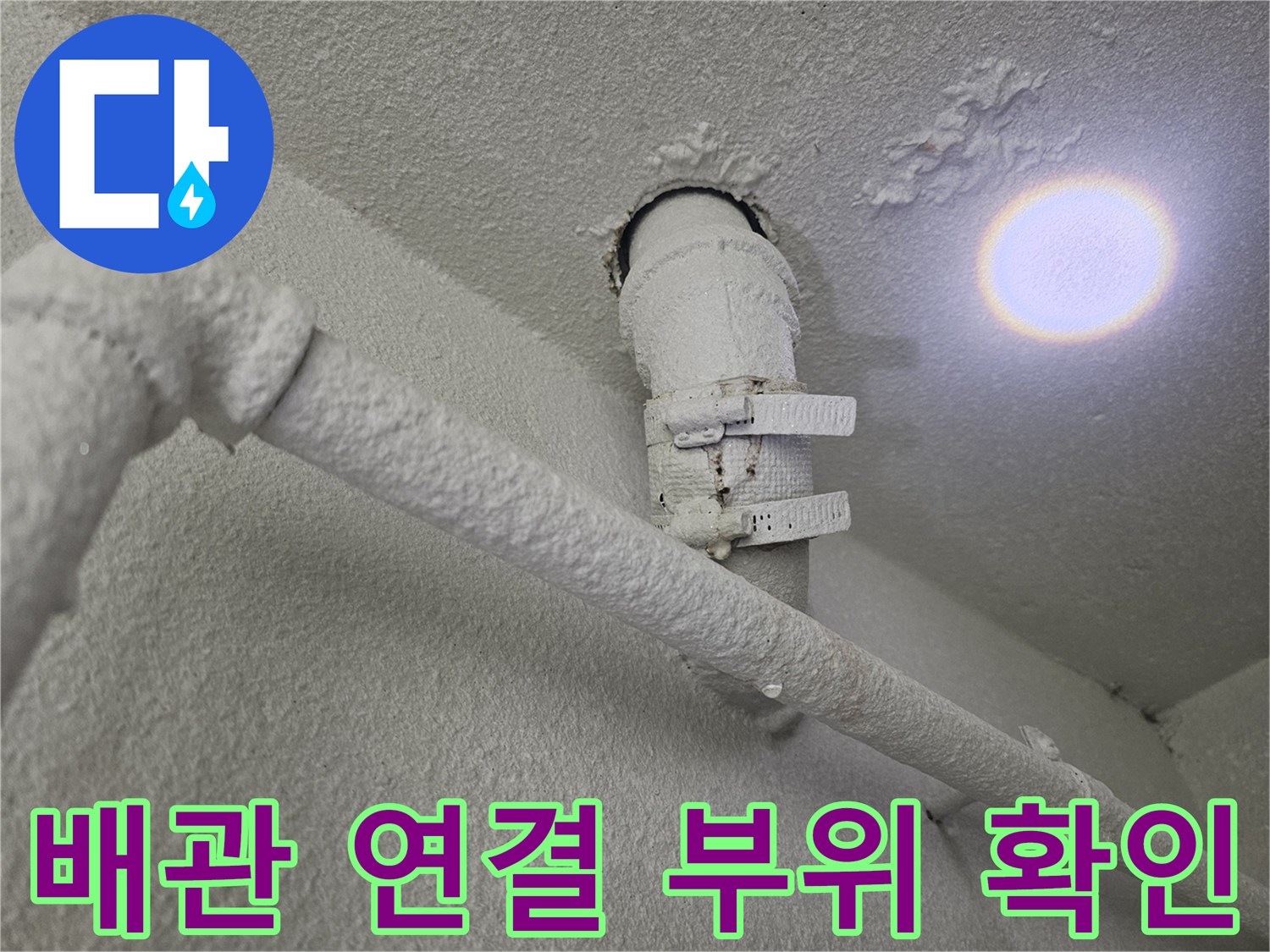 천장 내 배수 파이프와 고정 장치의 상태를 보여주는 사진입니다.