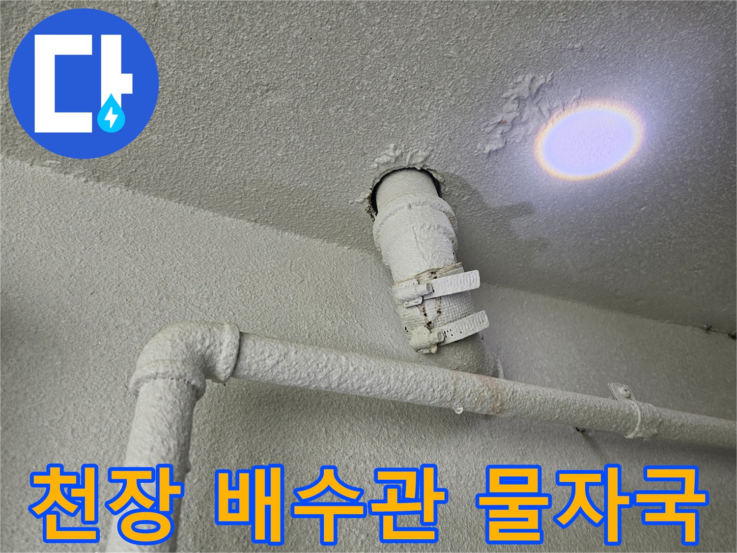 천장 배관 부근의 습기 침투로 인한 얼룩과 젖은 흔적