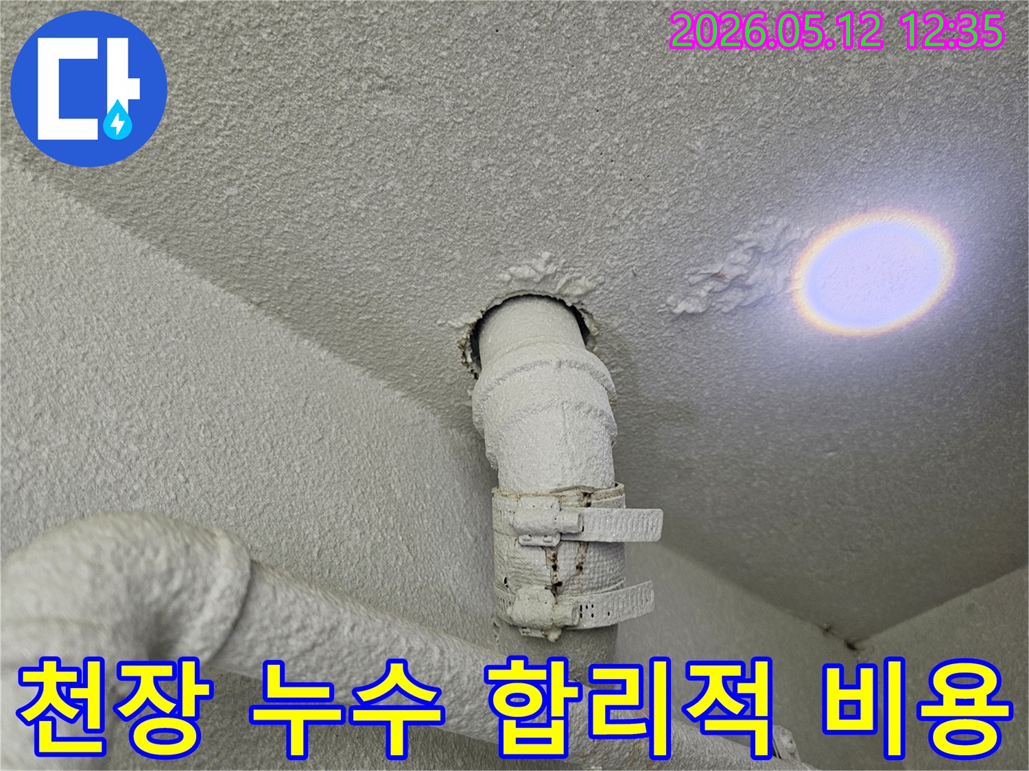 천장 배관 주변에-발생한 누수로 인해-페인트가 부풀어 오르고-변색된-모습입니다