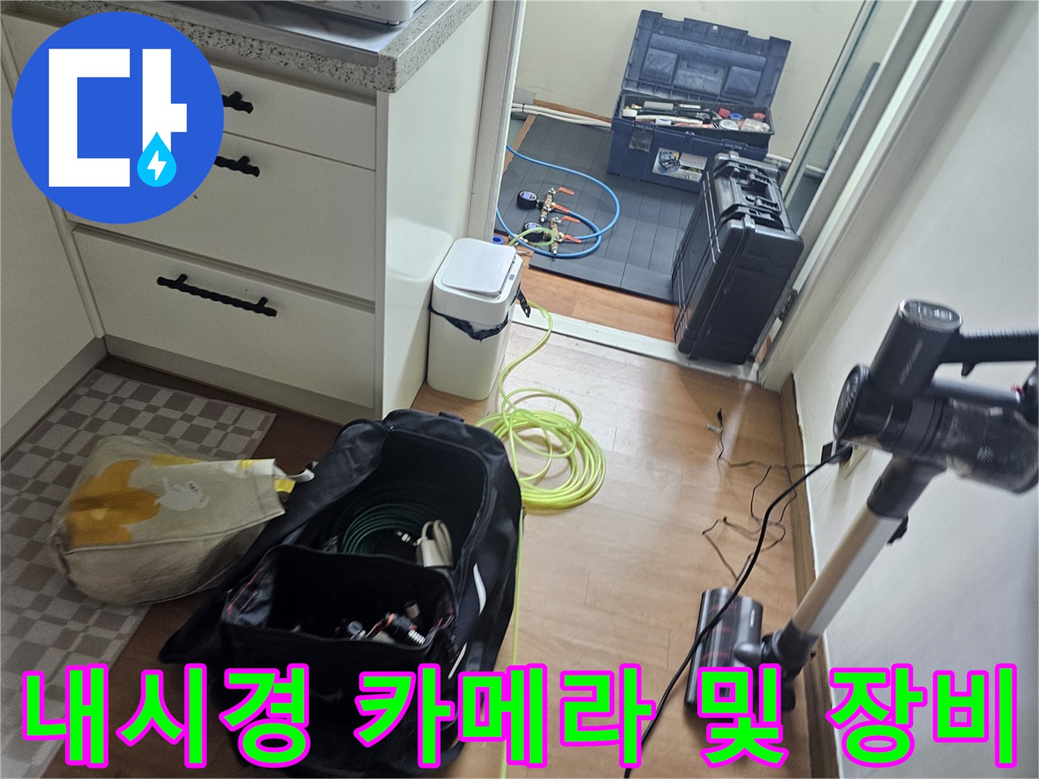 현장 점검 - 배관 내부 결함 확인을 위한 전문 내시경 장비 준비