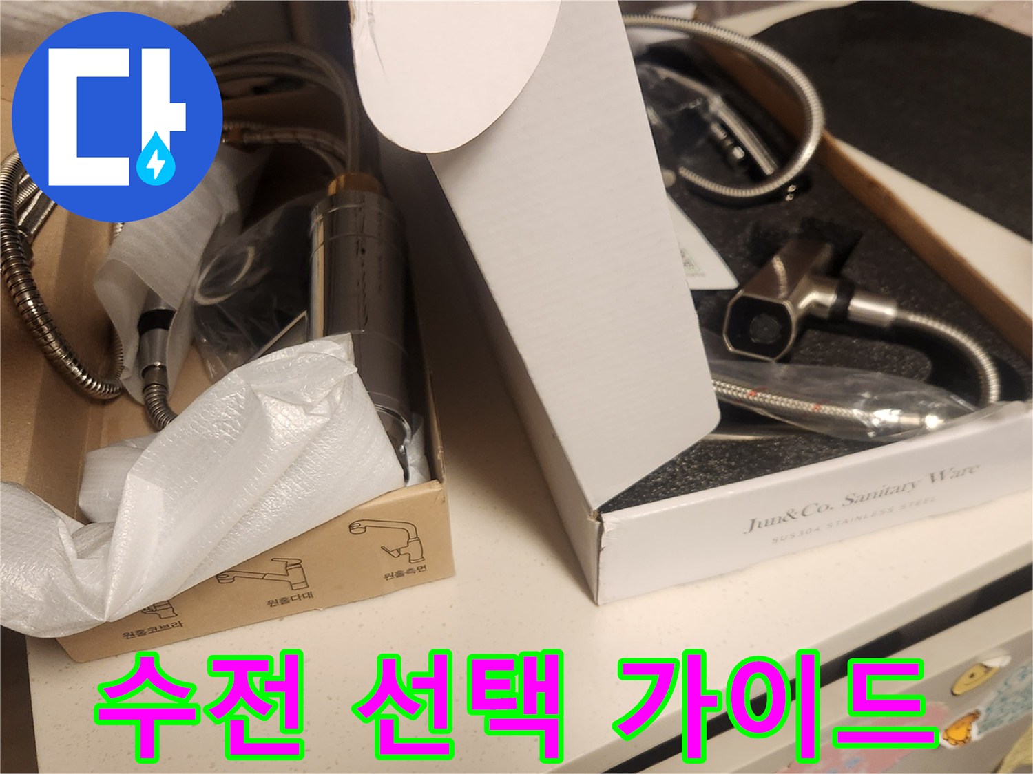 누수 공사 후-고객님께서 원하시는-새 수전을 고르실 수 있도록-다양한 제품들이 박스에 담겨-선택을 기다리고 있습니다.
