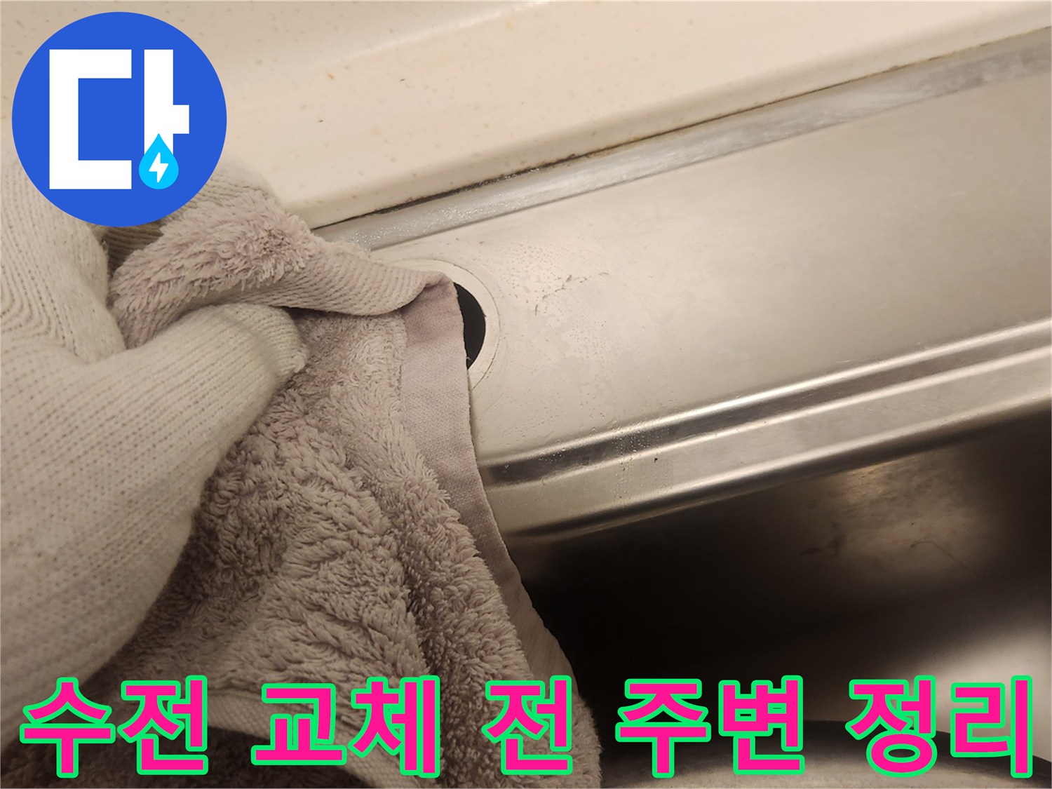 새로운 수전을 안전하게 설치하기 위해-싱크대 주변을 청결하게 정돈하는 과정입니다