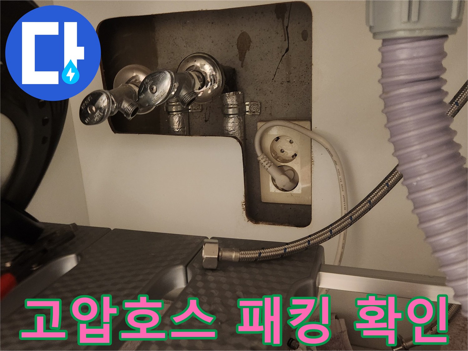 세탁기 수도 연결부에서-고압호스를 해체하여-내부 패킹 상태를 확인하는 모습입니다.