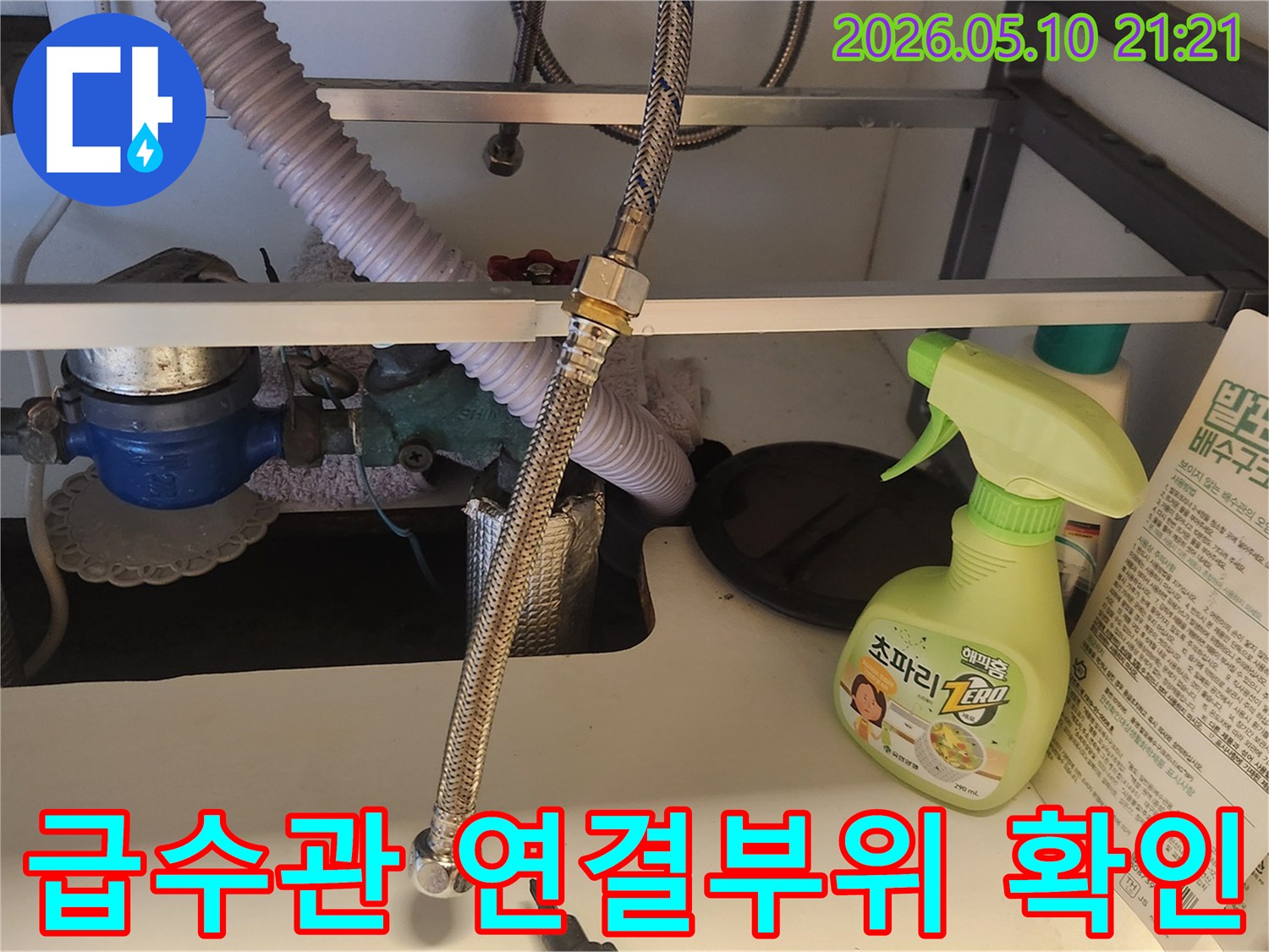 싱크대 하부의 수도 연장선 연결 부위입니다-누수 여부를 정밀하게 확인하고 있습니다.
