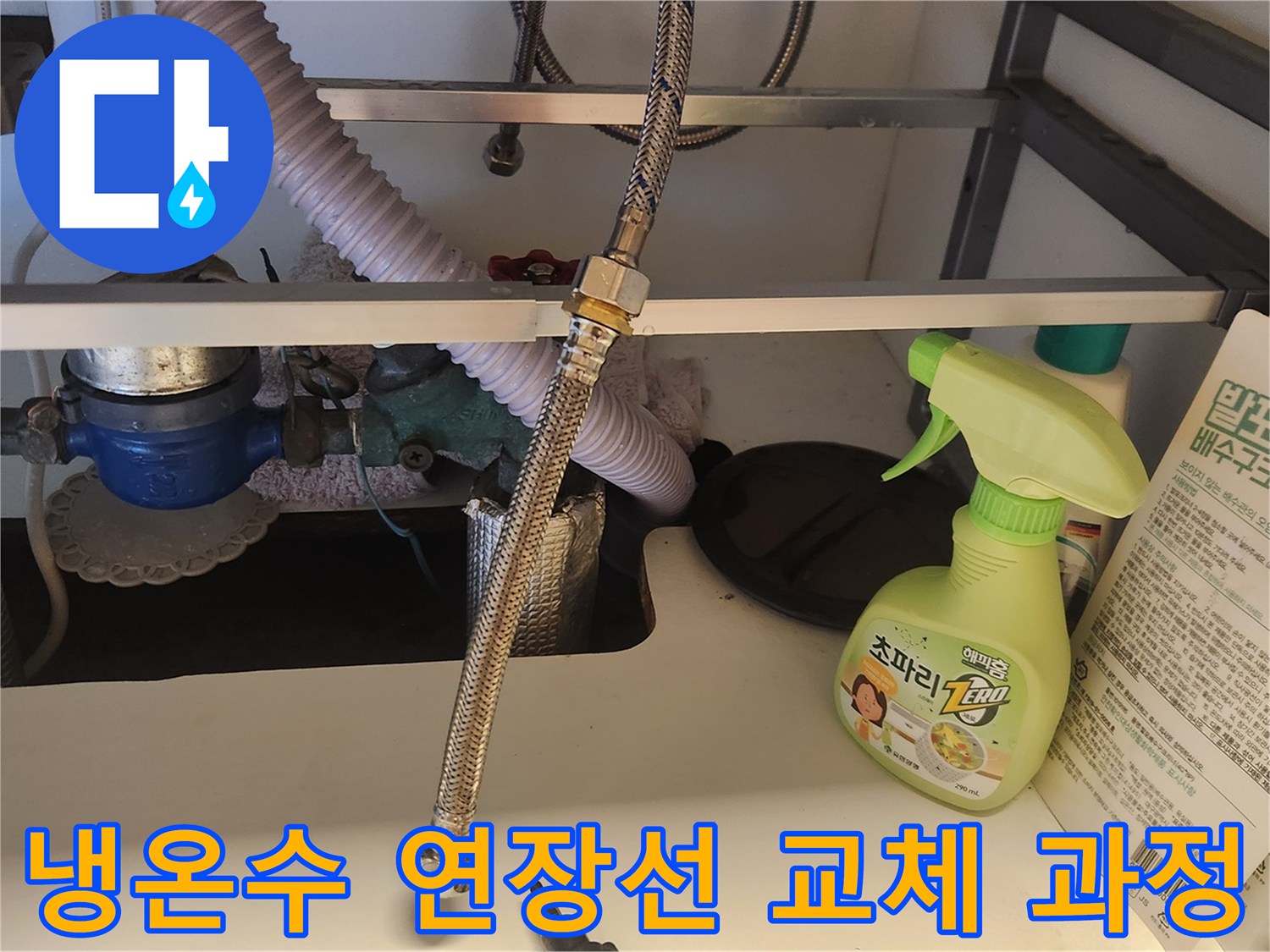 싱크대 하부장-내부에서-오래된 냉온수 연장선을-새것으로 교체하기 위해-작업 중인 장면입니다