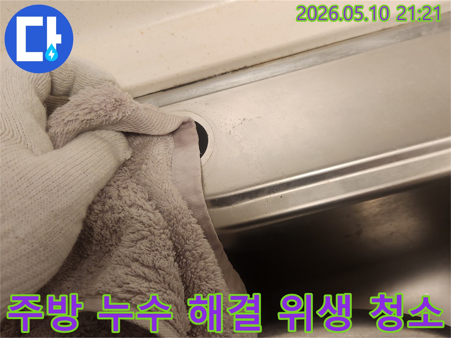 주방 누수 해결을 위해-새 수전 설치 전 위생적으로 싱크대를 청소하는 모습입니다