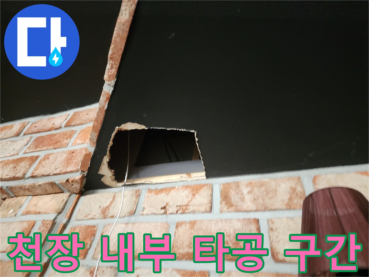 배관 확인을 위해 벽면 일부를 제거하여 노출된 천장 내부 공간