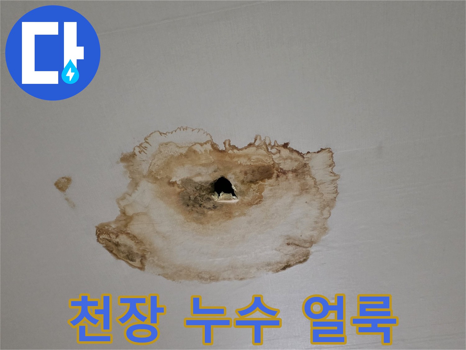 갈색으로 변색된 천장 누수 오염 부위