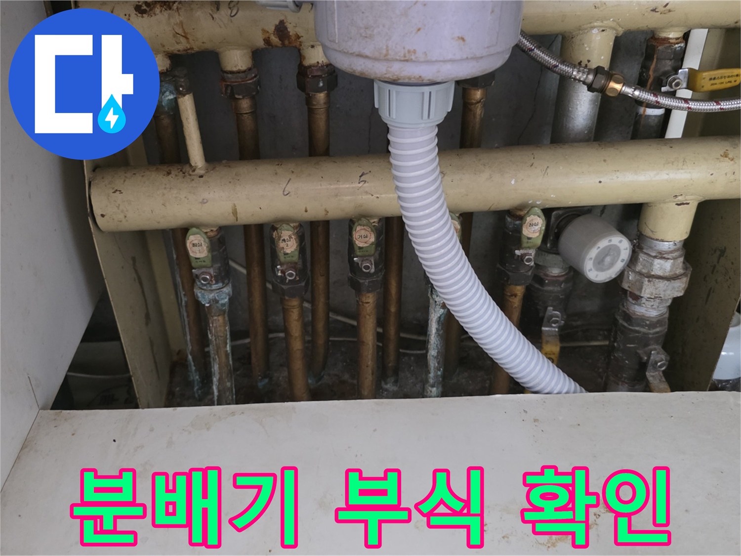 노원구 아파트 싱크대 하부 분배기 연결 부위의 부식 상태를 보여주는 사진입니다.