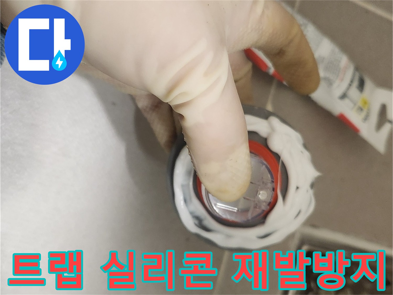 누수 재발 방지를 위해-하수구 트랩 설치 전-실리콘으로 틈새를 완벽하게 메우는-전문적인 시공 과정
