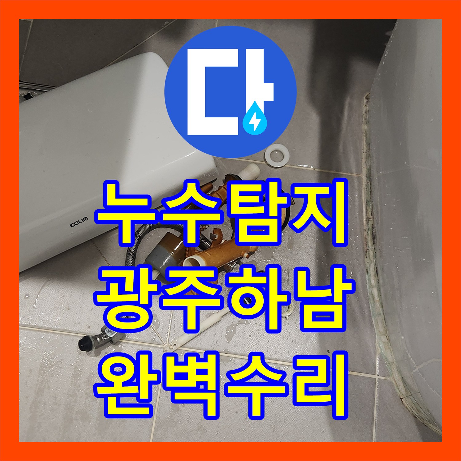 누수전문, 오래된 팝업과 변기 부속 교체로 누수 문제를 완벽하게 해결한 사례 - 경기 광주시