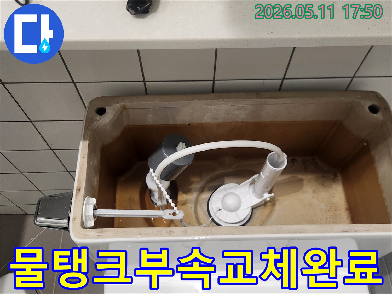변기 물탱크 속-새 부품으로 교체 완료-누수 문제 완벽 해결
