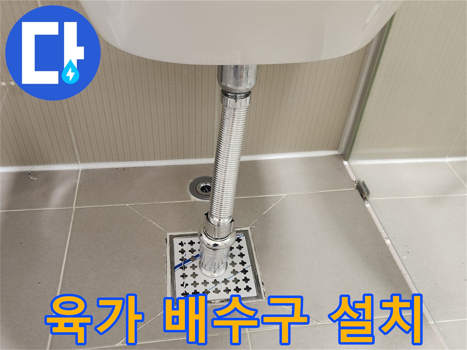 욕실 바닥 배수구의-새 육가 배수망 설치로-위생과 안전을-모두 잡았습니다.