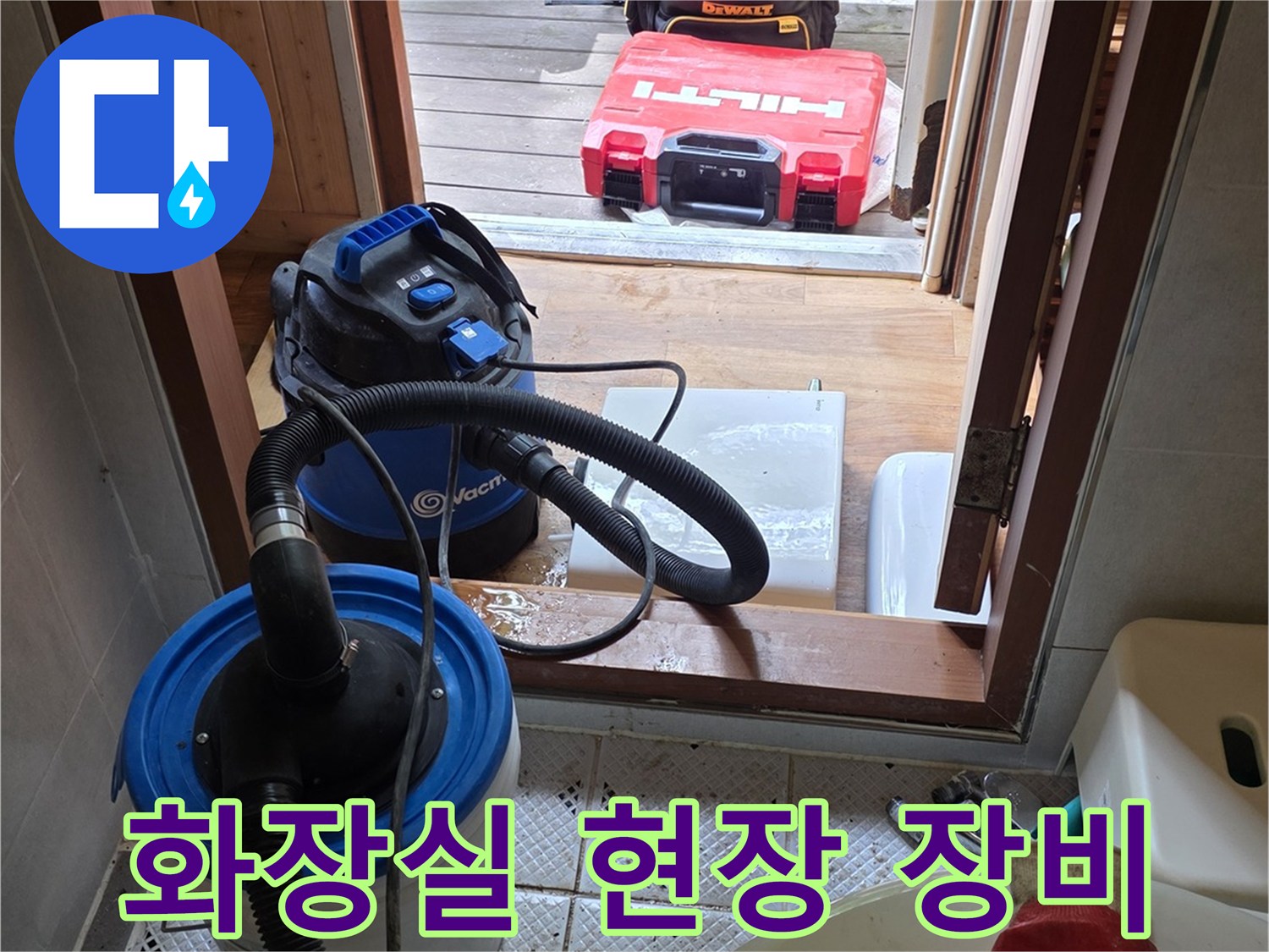 누수 점검을 위해 준비된 흡입기 및 청소 장비