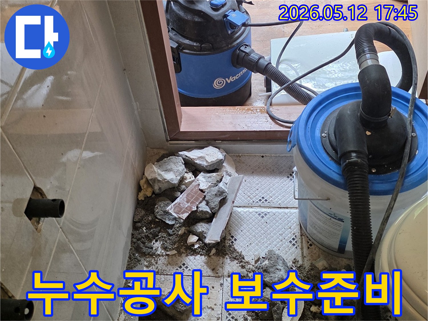 누수 지점 파쇄 완료-본격적인 보수 작업-준비 중인 현장 모습