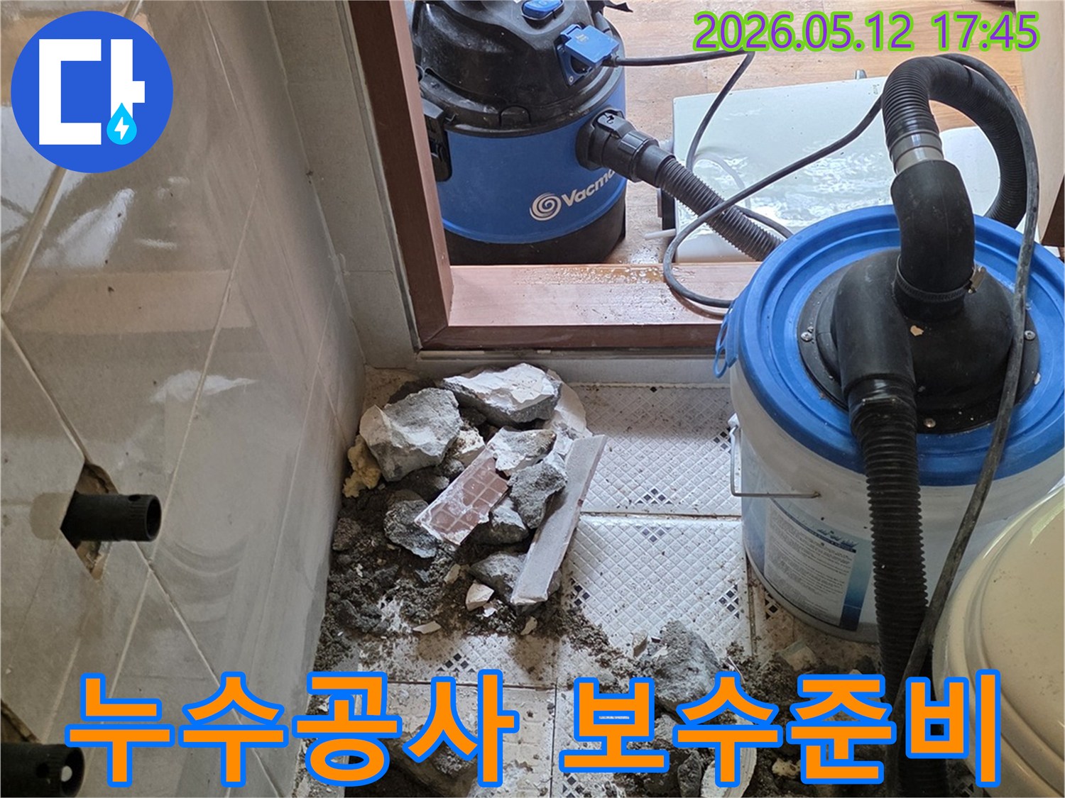 누수 지점 파쇄 완료-본격적인 보수 작업-준비가 완료된 현장