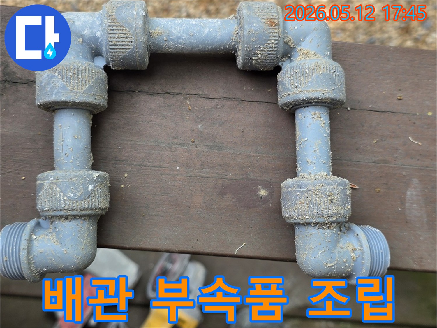 배관-누수-탐지-후-발견된-문제-해결을-위한-배관-부속품-교체-작업-준비-사진