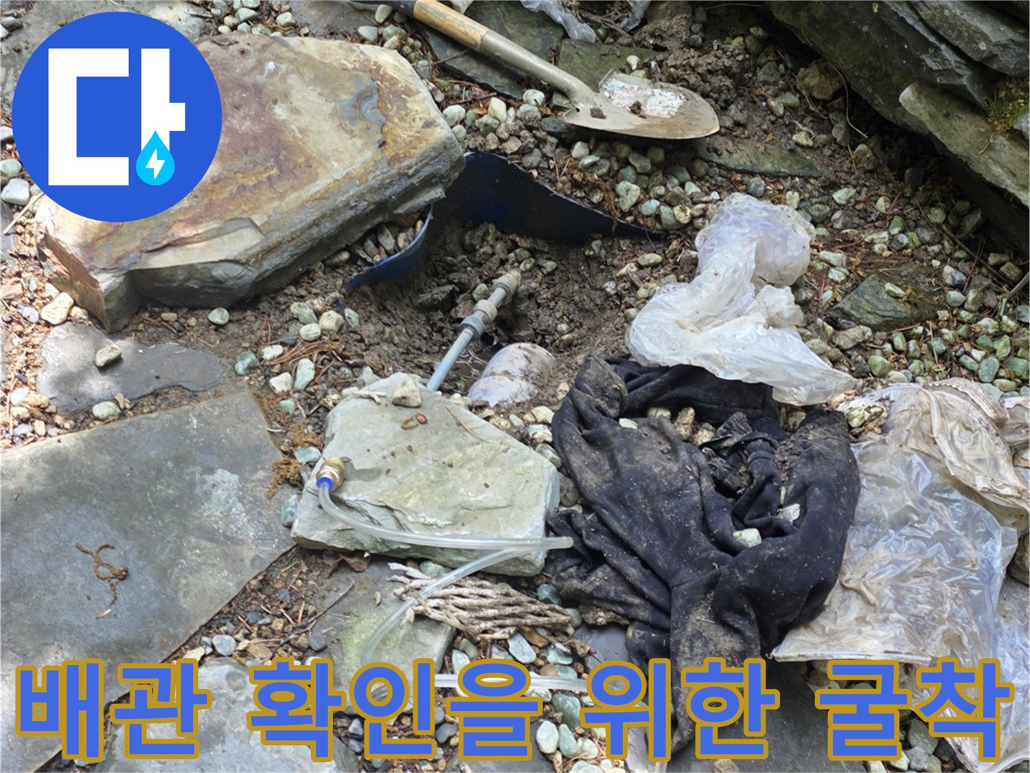 용인 처인구 현장에서 배관 누수를 찾기 위해 작업 중인 모습입니다.