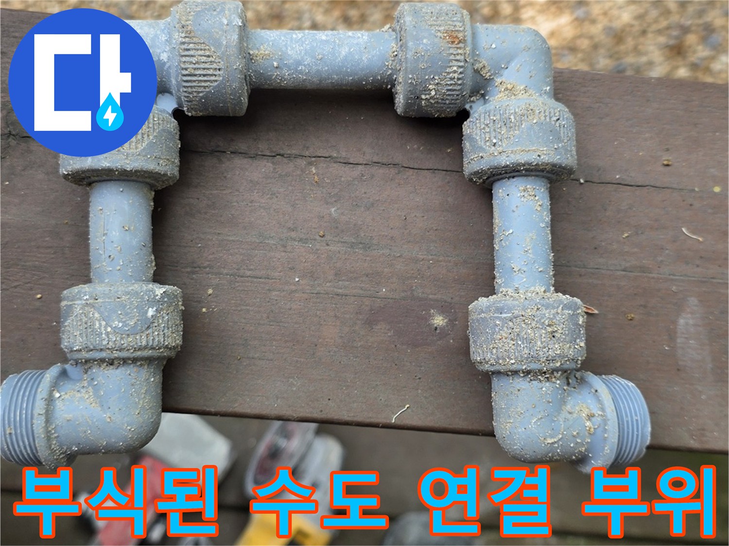 용인-처인구-현장의-노후된-금속-배관-연결부-상태
