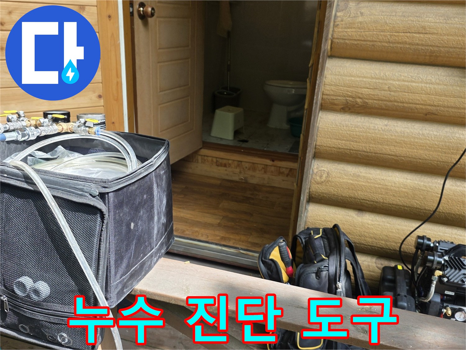 정밀한 누수 탐지를 위해 배치된 검사 장비와 공구함