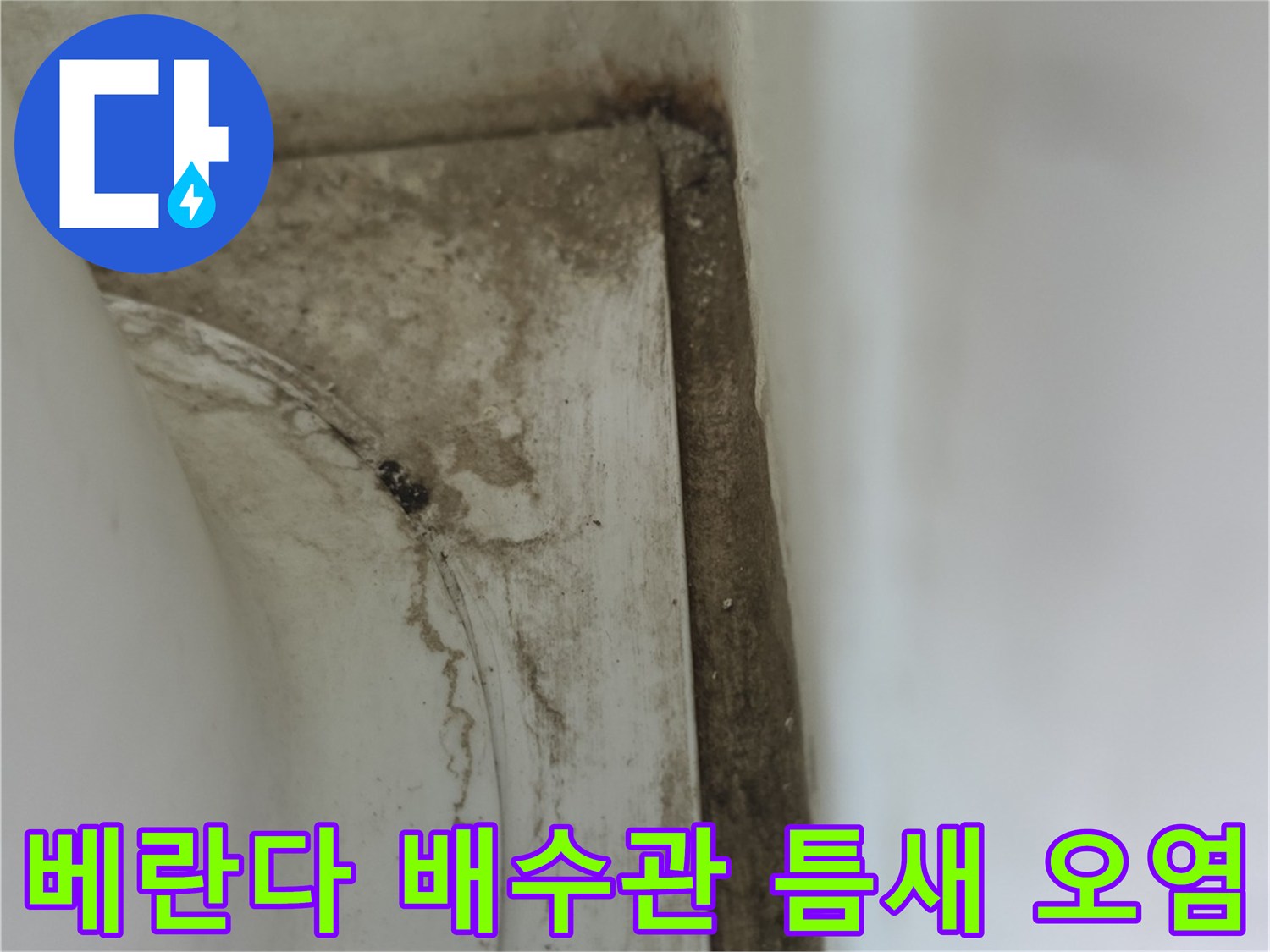 양주 옥정동-베란다 배수관 주변의 미세한 균열과 오염된 상태