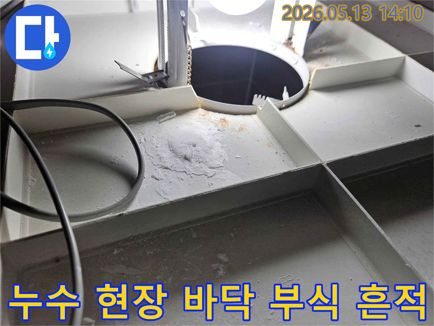 누수-탐지-전문가가-서산-아파트-현장에서-발견한-바닥-부식-및-물-고임-흔적