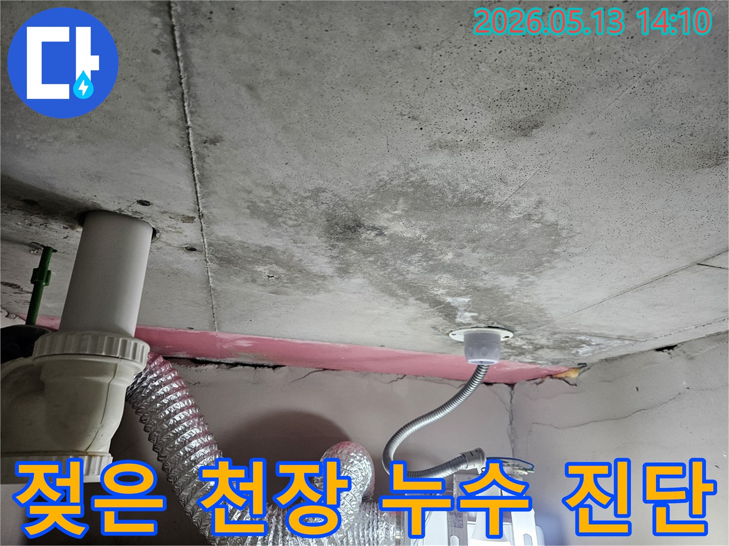 배관 주변에서 발생한-천장 누수의 명확한 증거-전문가가 촬영한 모습