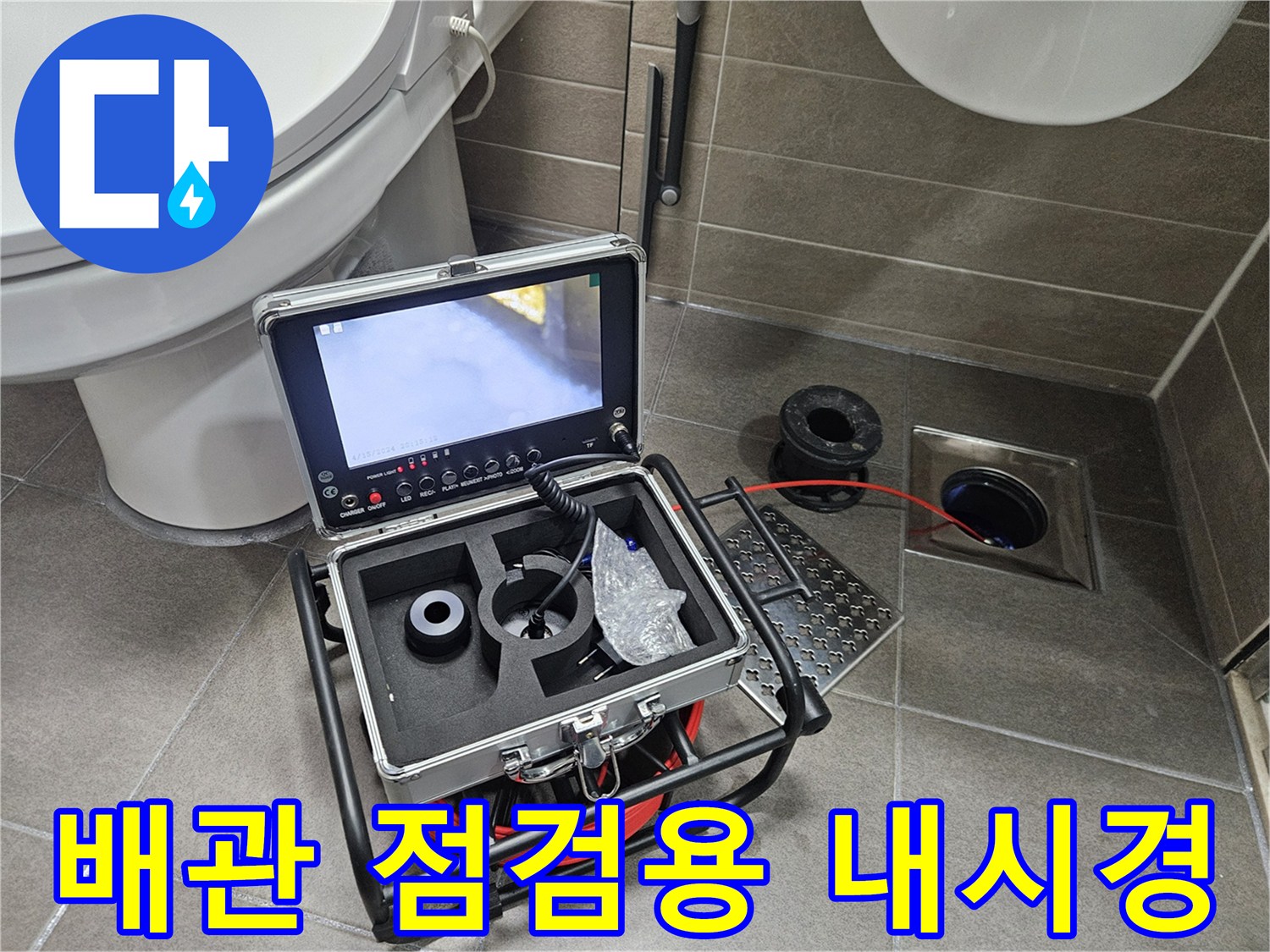 배수구 내부를 관찰하기 위한 고성능 내시경 카메라 장비