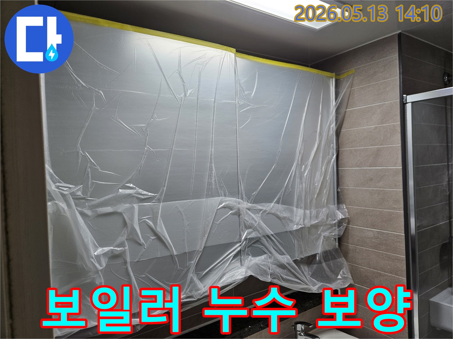보일러 누수 공사 전-2차 피해를 막기 위한-철저한 보양 작업 현장입니다