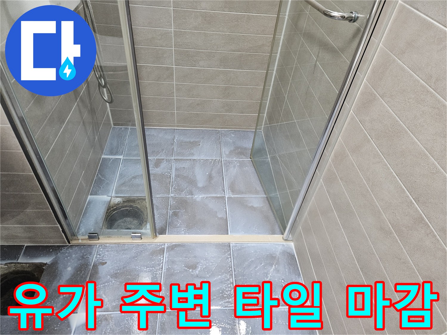 샤워 부스 내부 배수구와 타일 경계면 상세 사진