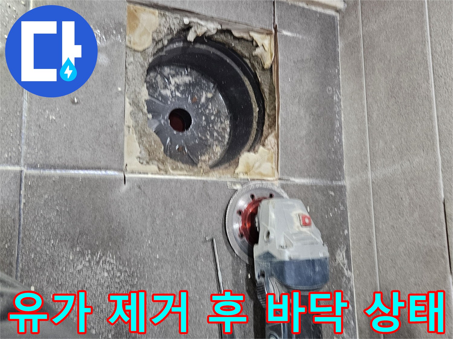 서산 성연-화장실 유가 탈거 및 타일 절개 작업 중