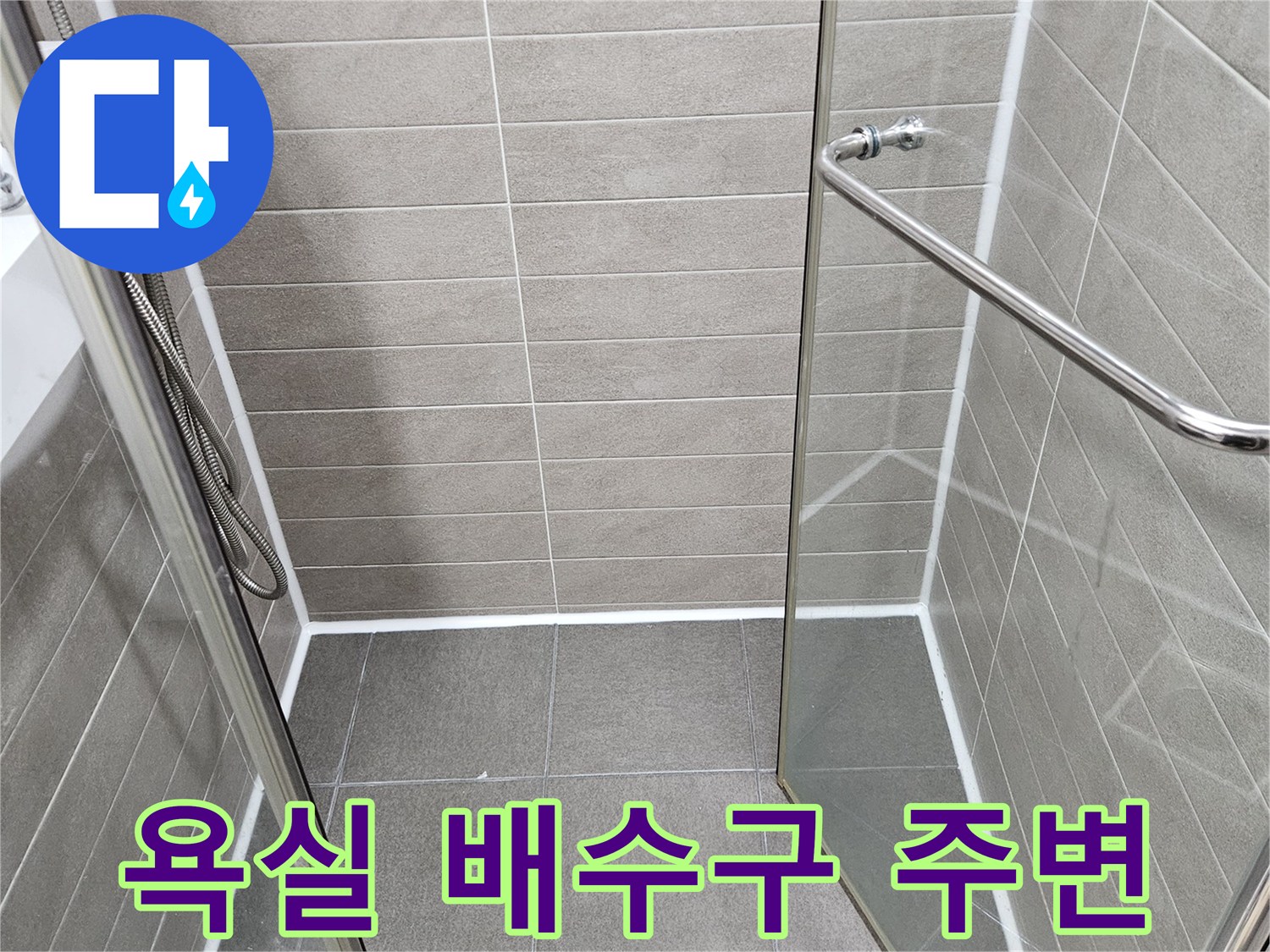 서산 성연동-배수구 및 타일 줄눈 상태 점검 사진