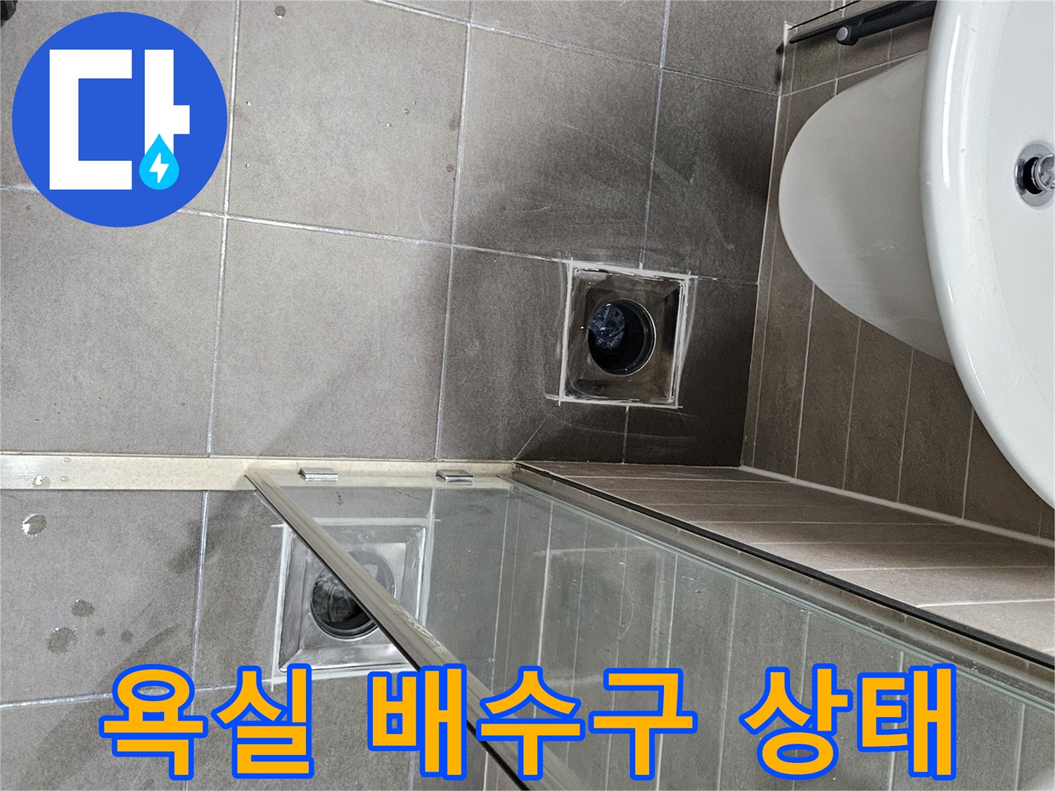 서산 성연면 아파트 화장실 배수구 주변의 타일과 유가 상태 사진입니다.