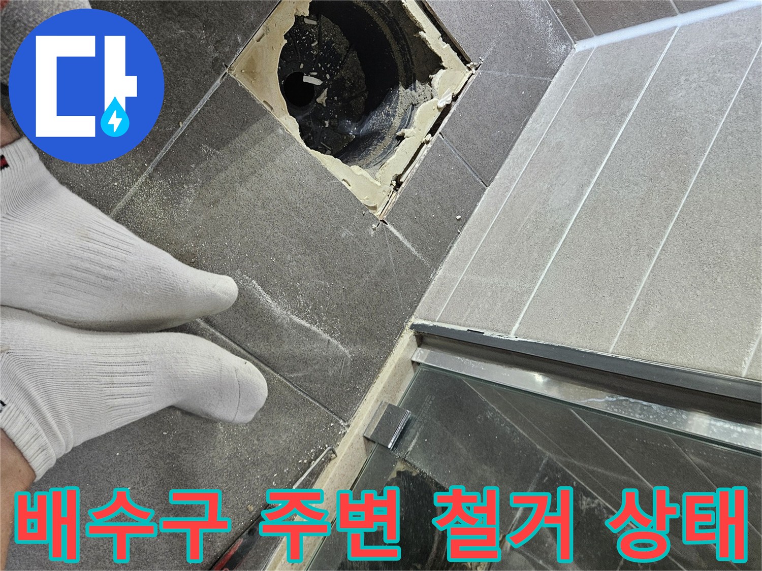 서산-성연면-욕실-배수구-주변-방수층-파손-확인-현장